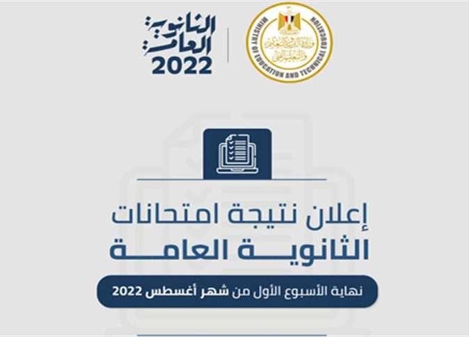 رابط استخراج نتيجة الثانوية العامة 2022 .. موقع وزارة التربية والتعليم -مصر