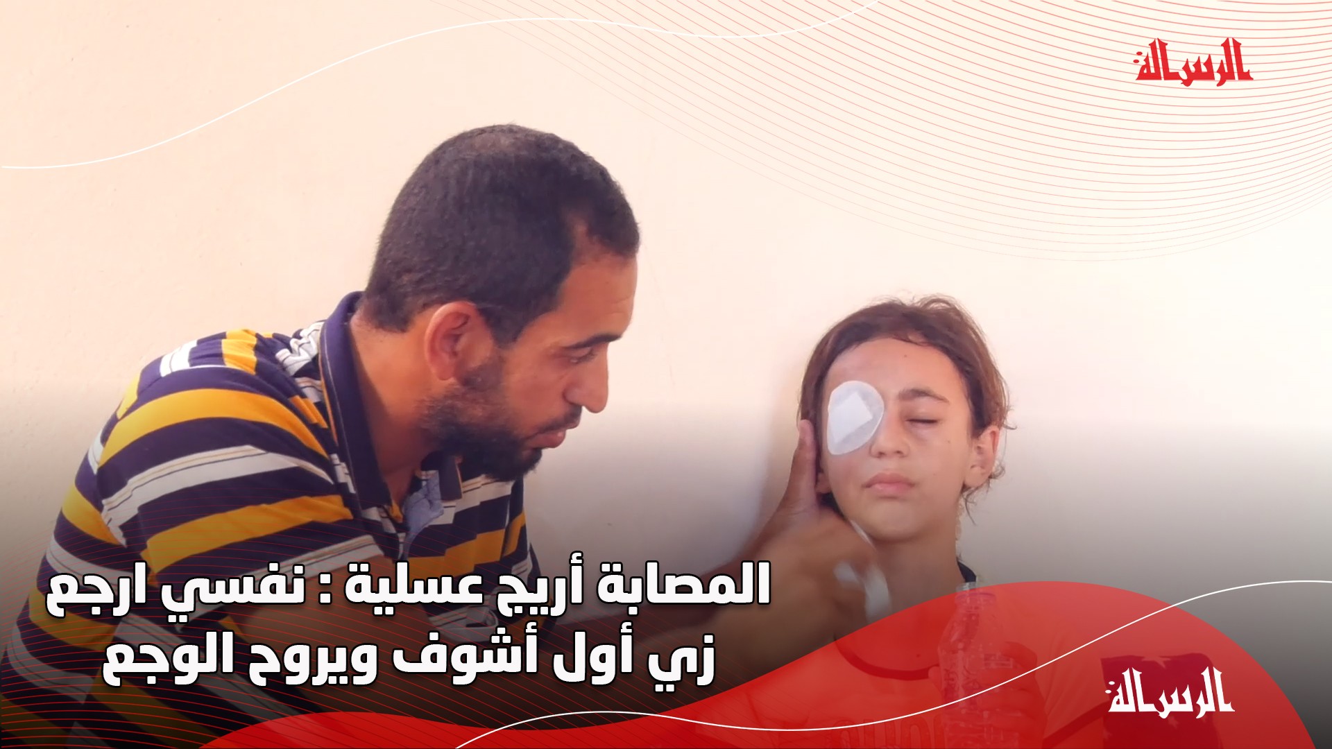 المصابة أريج عسلية نفسي ارجع زي أول أشوف ويروح الوجع