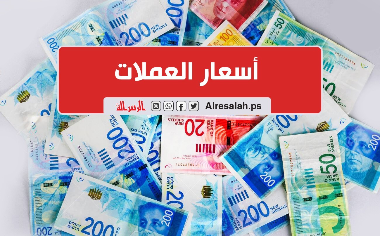 أسعار صرف العملات مقابل الشيكل اليوم السبت