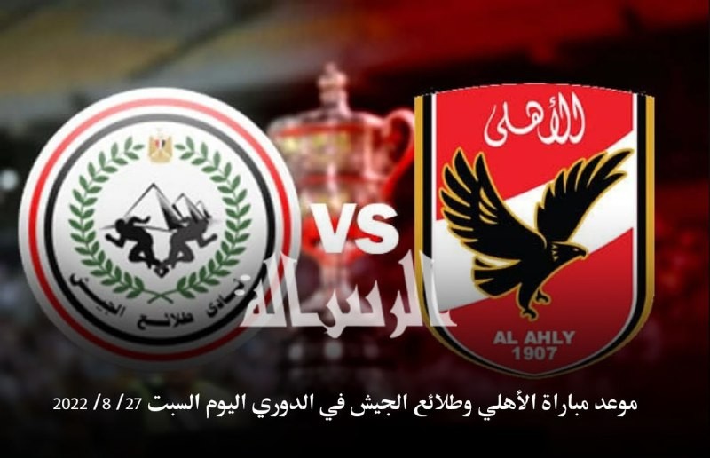 موعد مباراة الأهلي وطلائع الجيش في الدوري اليوم السبت 27 / 8 / 2022