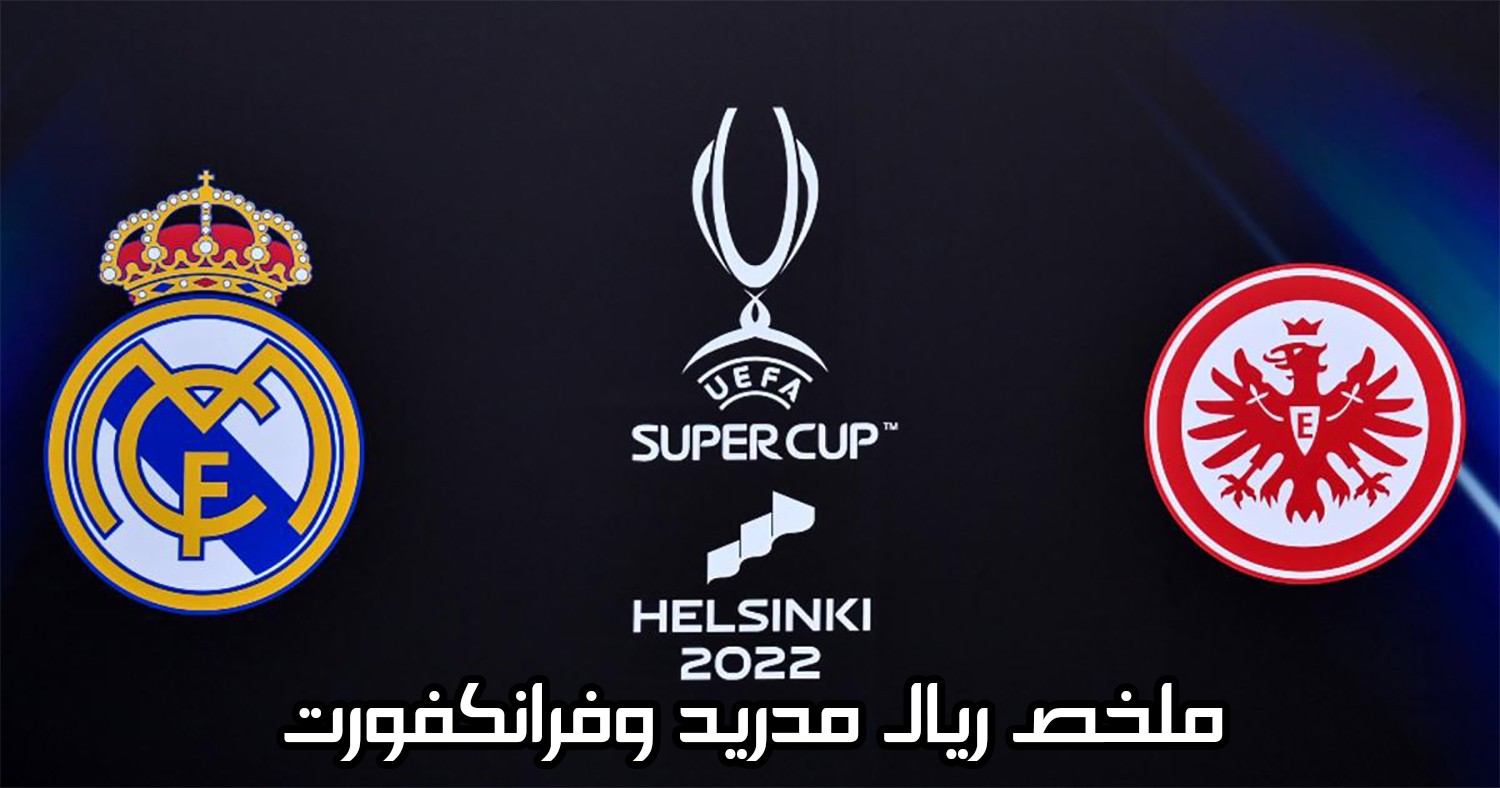 شاهد ملخص مباراة ريال مدريد وفرانكفورت