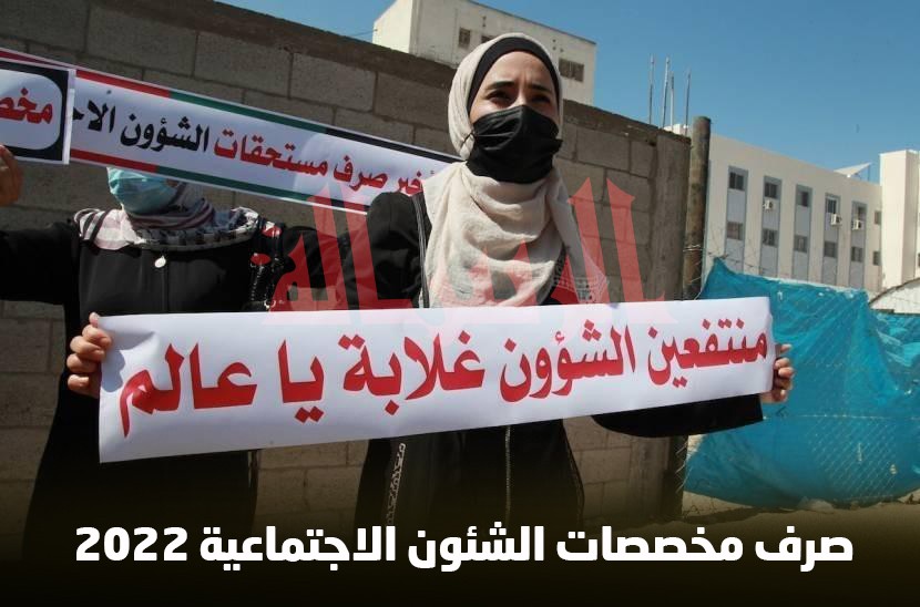 الإعلان عن الموعد الرسمي لصرف مخصصات الشؤون الاجتماعية