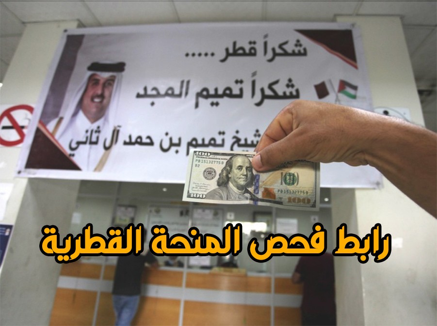  هل تم إضافة كشف جديد لمستفدي المنحة القطرية 100 دولار في غزة