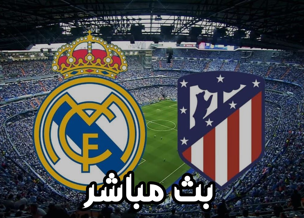 بث مباشر.. ريال مدريد وأتلتيكو مدريد يلا شوت الفجر الجديد