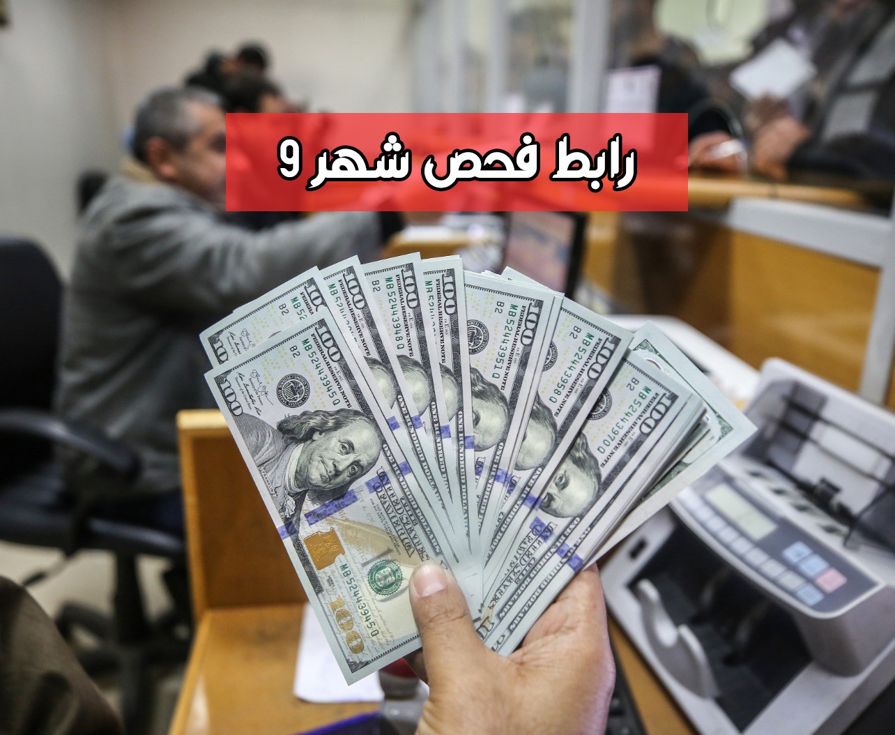 رابط فحص المنحة القطرية شهر 9