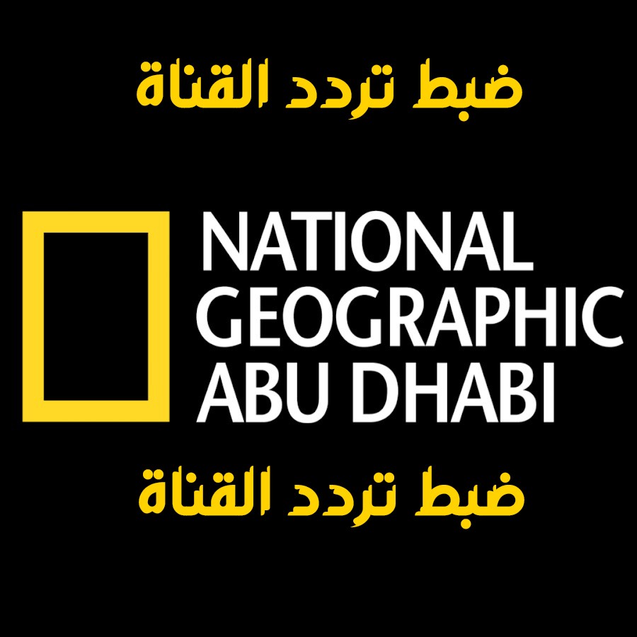 تردد قناة ناشيونال جيوغرافيك 2023 – تردد قناة National Geographic 2023