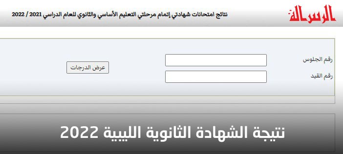 بحث بالاسم ورقم الجلوس نتيجة الشهادة الثانوية في ليبيا 2022