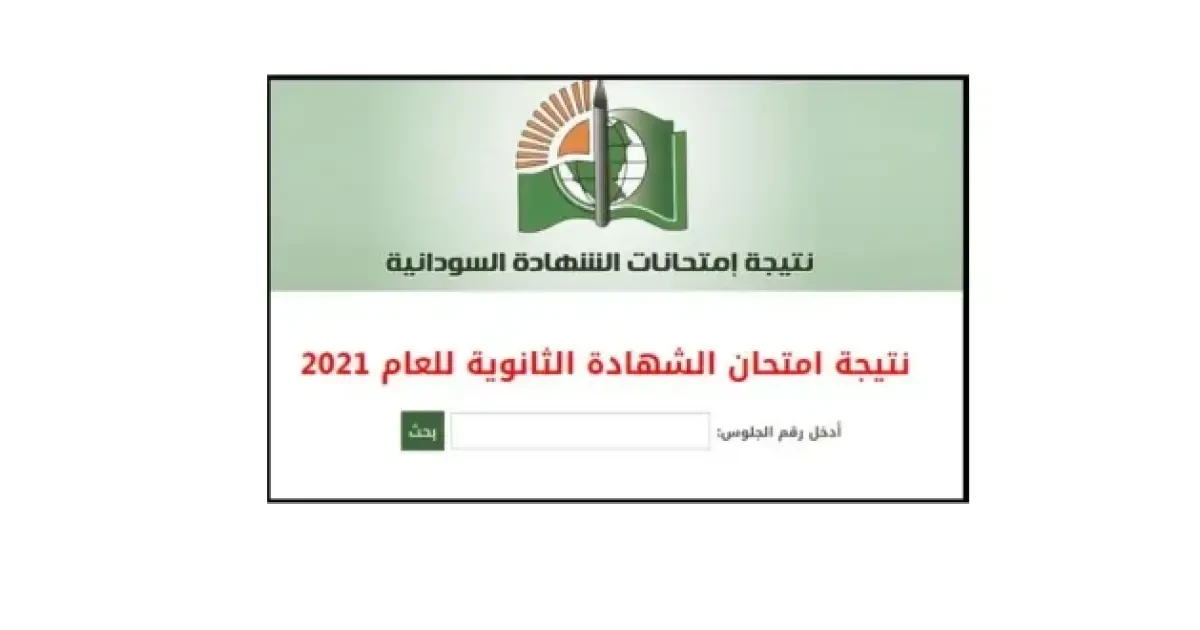 نتيجة الشهادة السودانية 2022 رابط الاستعلام عبر موقع وزارة التربية والتعليم السودانية