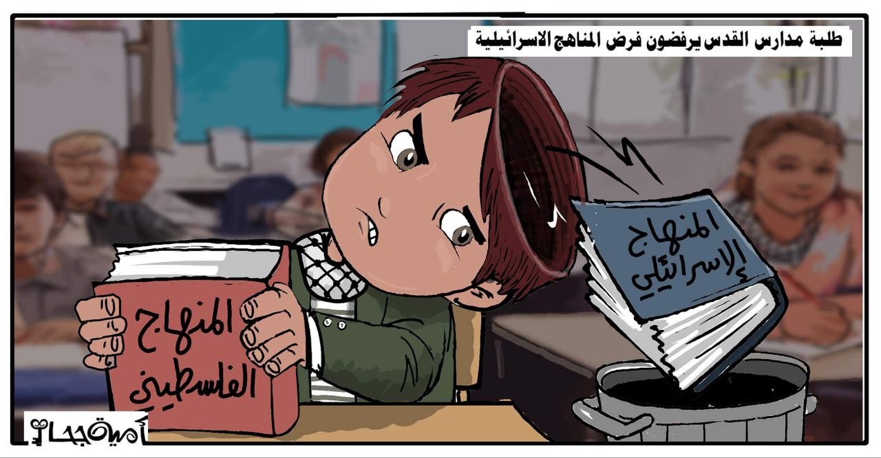كاريكاتير الرسالة.. طلبة مدارس القدس يرفضون المناهج (الإسرائيلية)