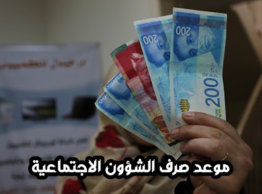 أخبار صرف شيكات الشؤون الاجتماعية لشهر 9