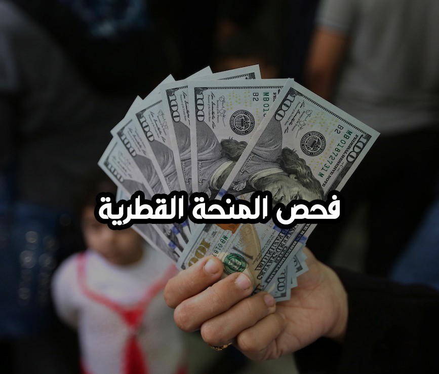 المنحة القطرية 100 دولار شهر 9 رابط فحص