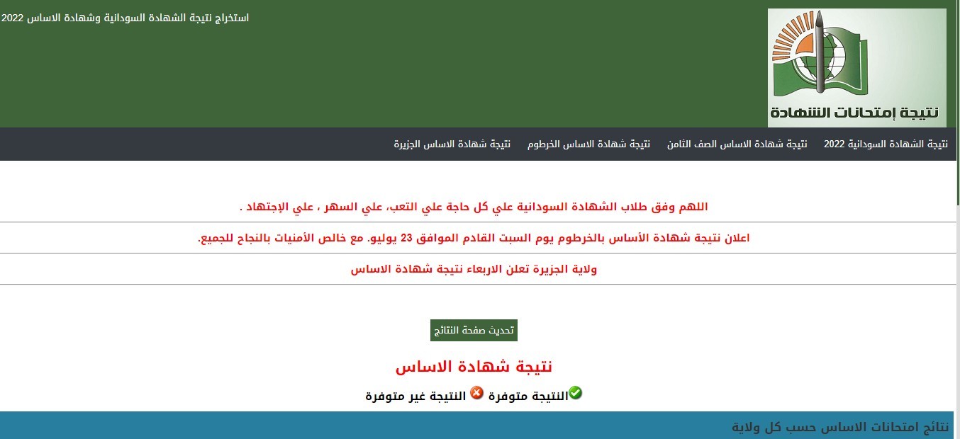 كيفية استخراج نتيجة الشهادة السودانية من النت 2022