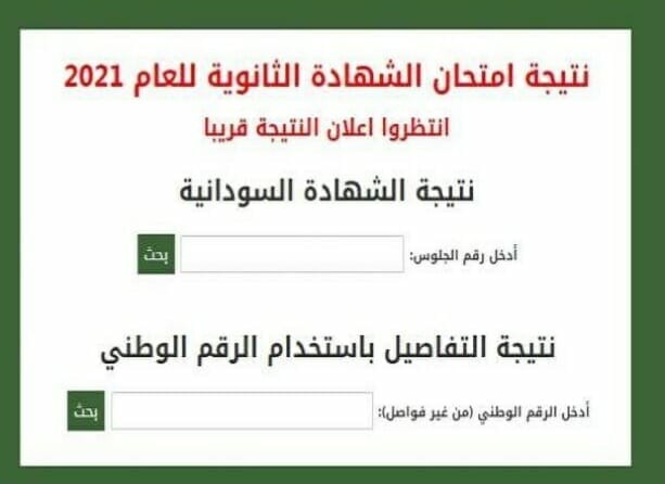 نتيجة الشهادة الثانوية السودانية 2022 بالأسماء