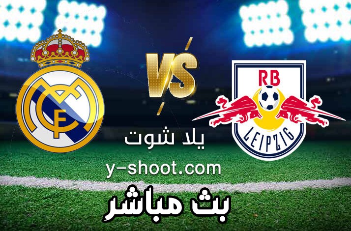 بث مباشر ريال مدريد ولايبزيج دوري أبطال أوروبا يلا شوت الفجر الجديد
