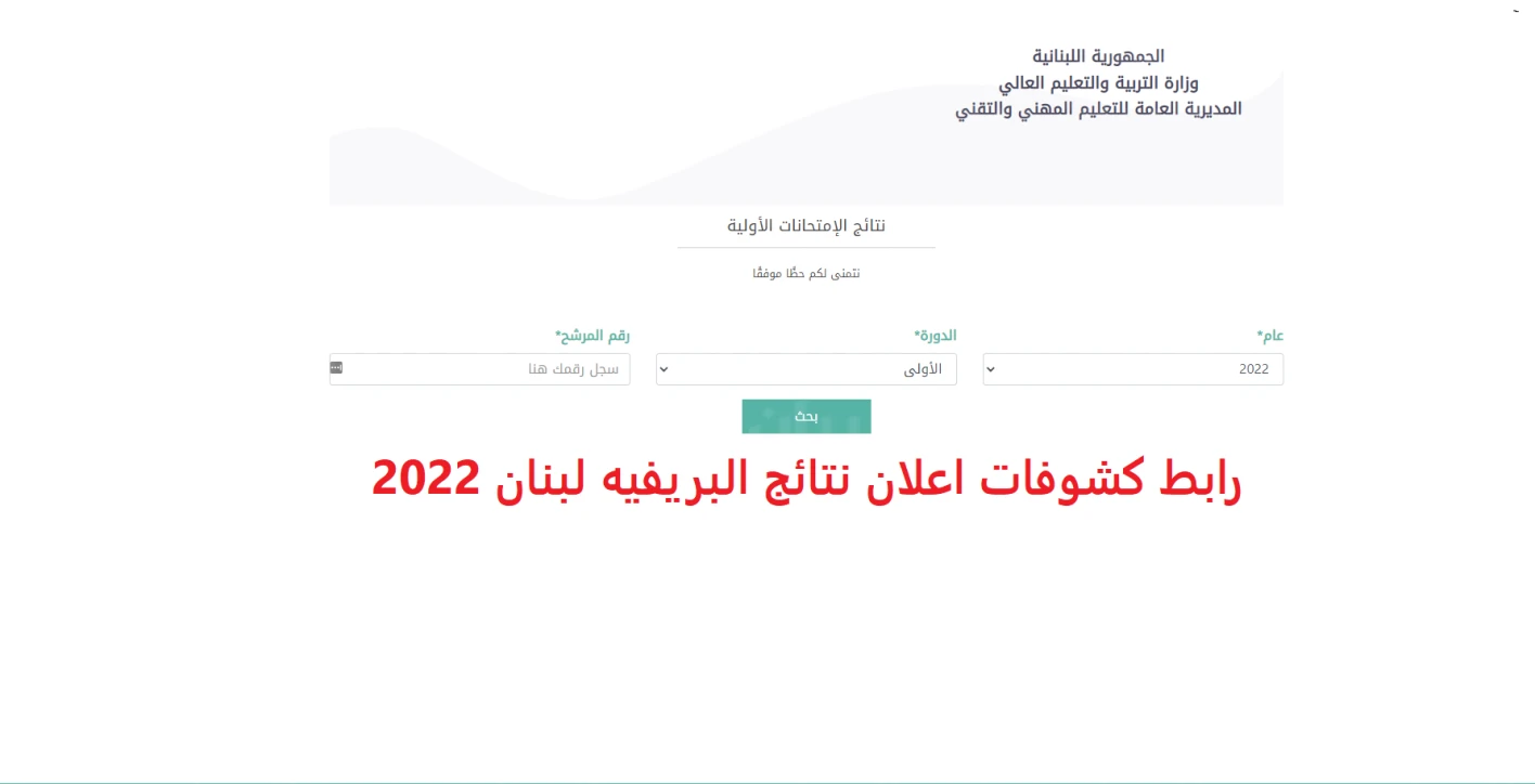 نتائج الشهادة المتوسطة لبنان 2022، موقع وزارة التربية والتعليم