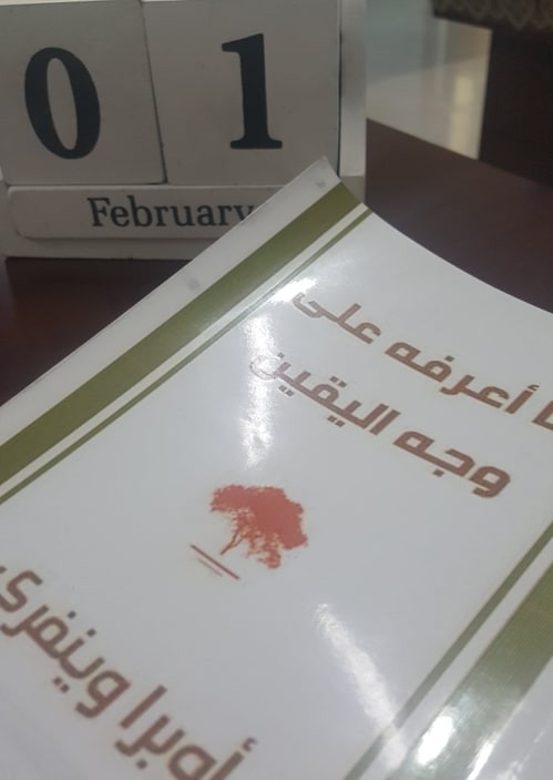 ما أعرفه على وجه اليقين