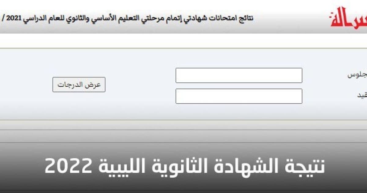 نتيجة شهادة الثانوية ليبيا 2022 ... تحديد موعد إعلان النتيجة