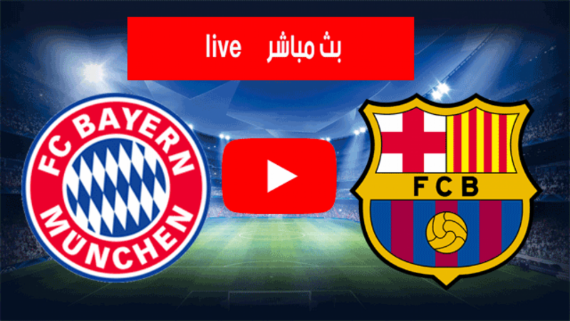 بث مباشر مباراة برشلونة وبايرن ميونخ اليوم 26-10 في دوري أبطال أوروبا