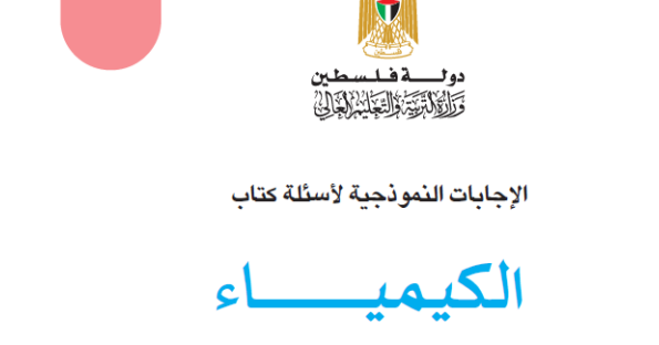 توجيهي فلسطين 2023 .. حل أسئلة كتاب الكيمياء الوزاري كاملا الفرع العلمي