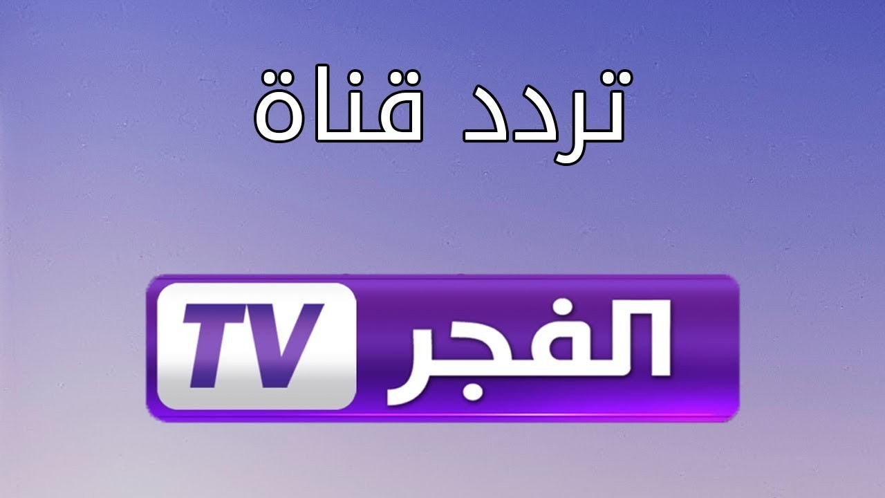 تردد قناة الفجر الجزائرية 2022 التحديث الجديد