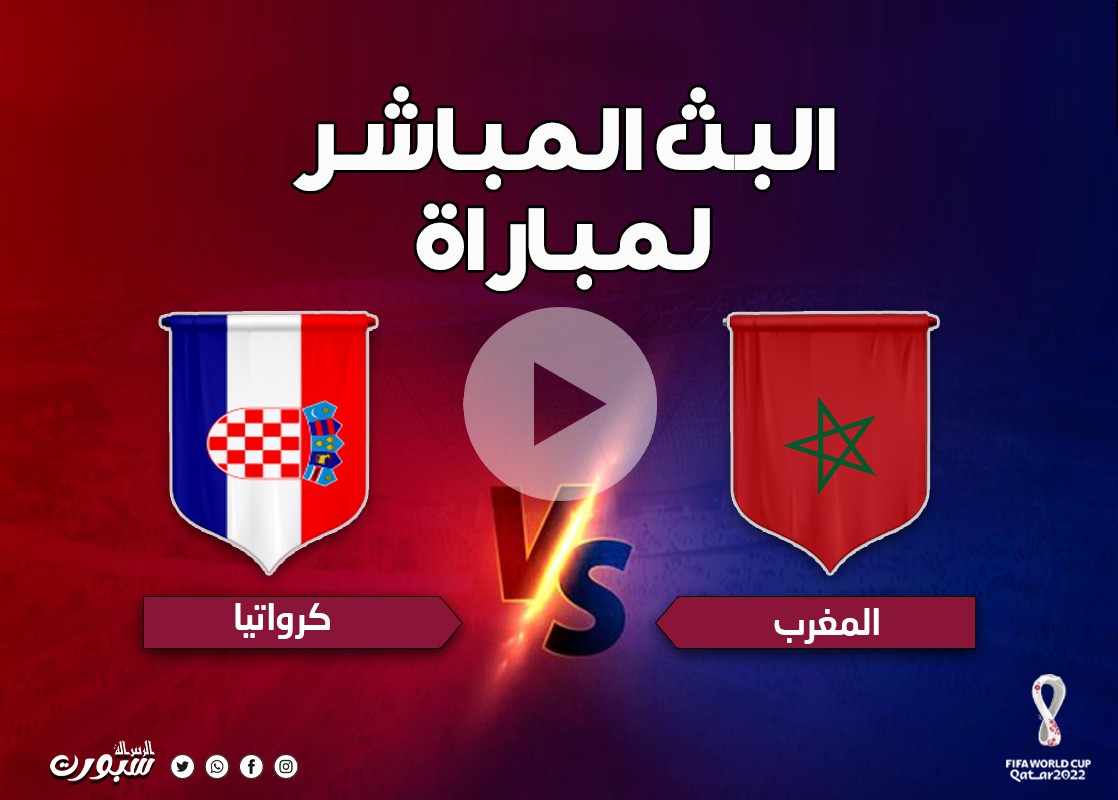 مباشر مباراة المغرب وكرواتيا بدون تقطيع أو إعلانات