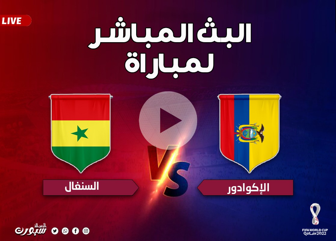 بث مباشر مباراة السينغال والإكوادور كأس العالم قطر 2022
