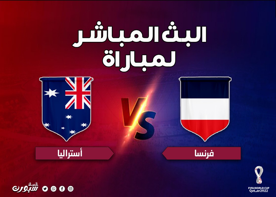 بث مباشر الآن مشاهدة مباراة فرنسا وأستراليا في كأس العالم قطر 2022