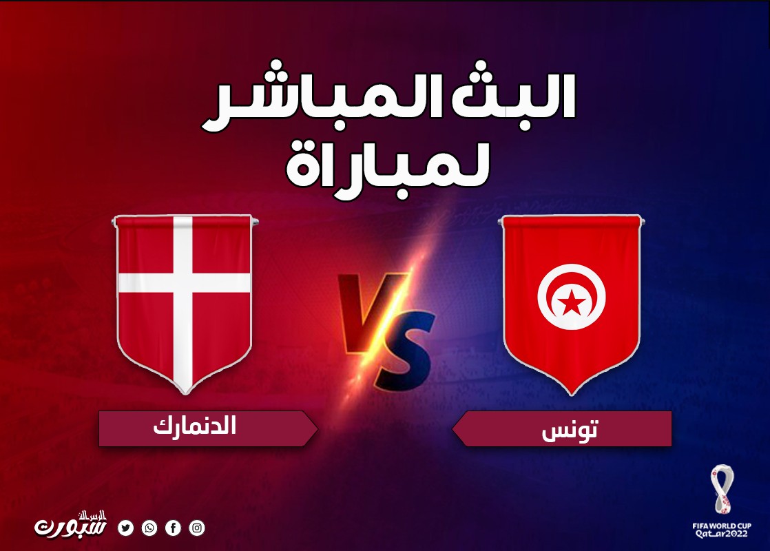 مشاهدة مباراة تونس والدنمارك بث مباشر اليوم في كأس العالم 2022