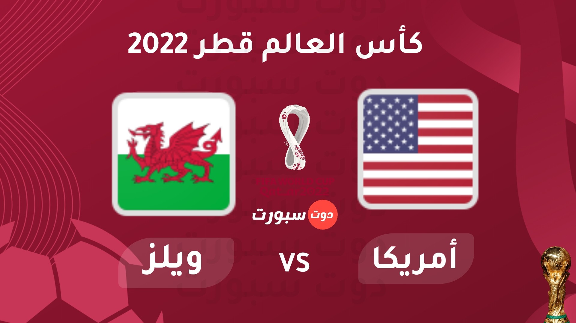بث مباشر مباراة أمريكا و ويلز كأس العالم 2022 بقطر