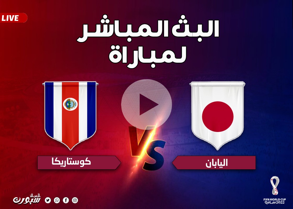 بث مباشر الأن مشاهدة مباراة اليابان وكوستاريكا يلا شوت والفجر في كأس العالم 2022