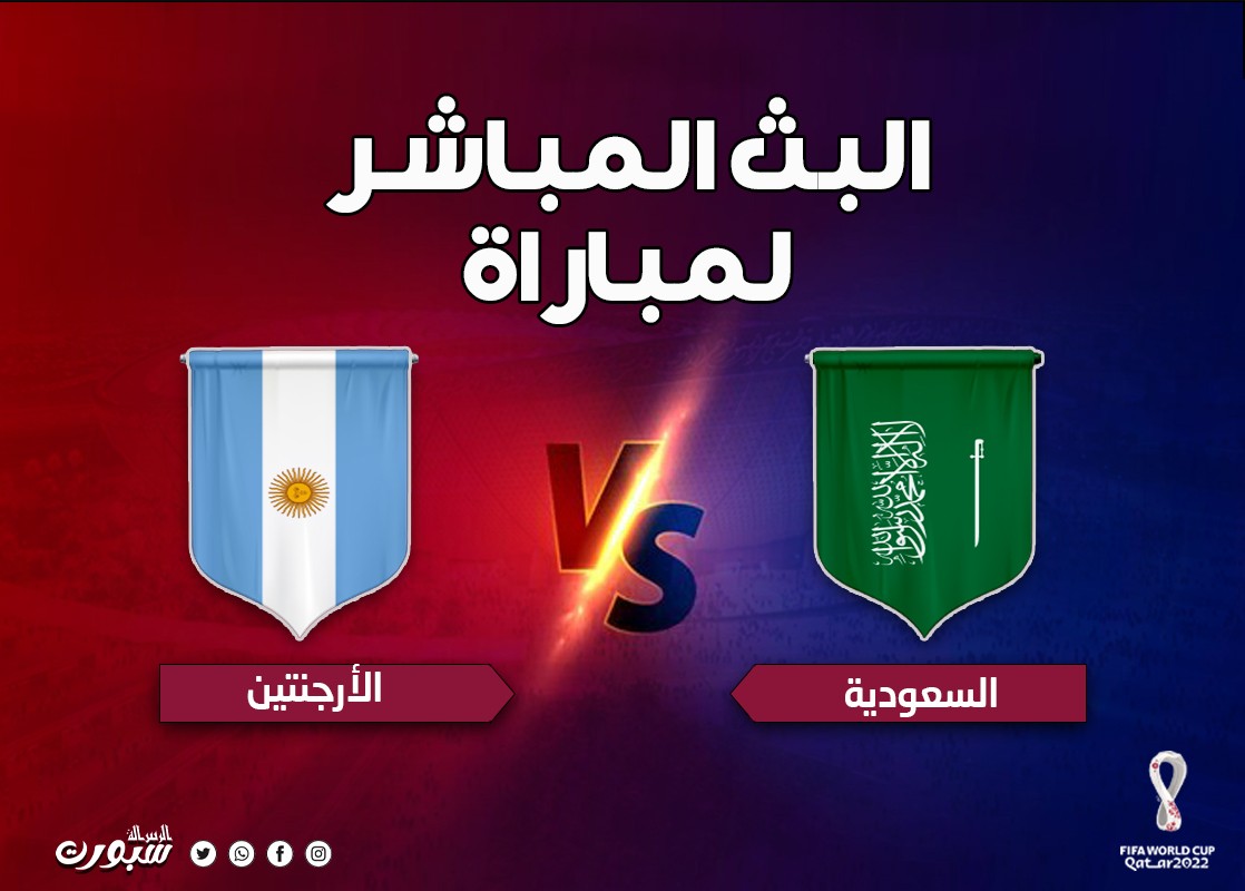 مشاهدة مباراة السعودية والارجنتين بث مباشر، رابط مباراة الأرجنتين والسعودية مباشر