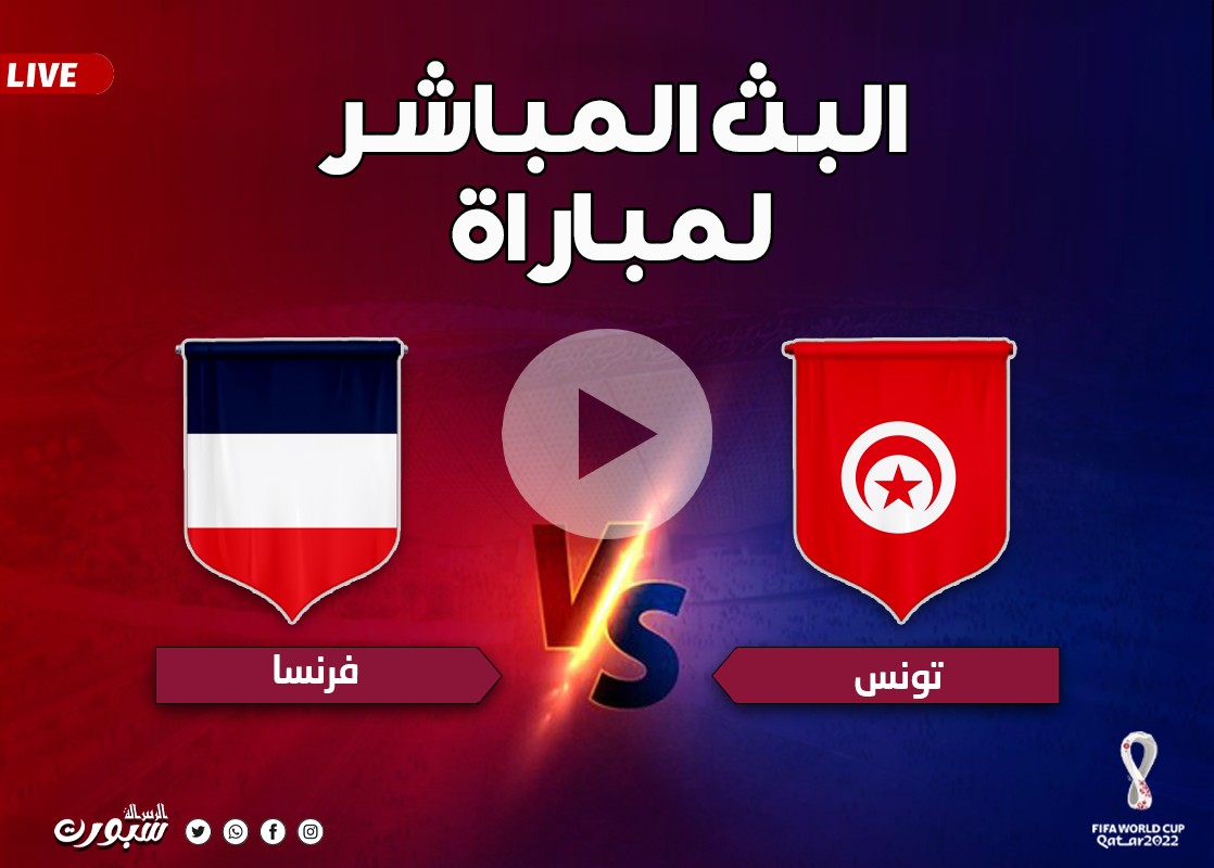 شاهد الآن.. مباشر مباراة فرنسا وتونس كأس العالم بقطر 2022