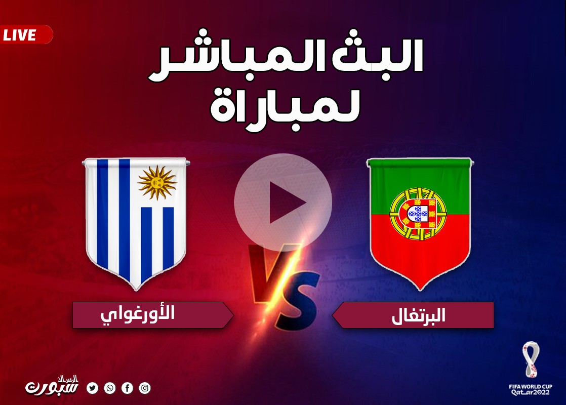شاهد الآن.. بث مباشر مباراة البرتغال ضد أوروجواي كأس العالم 2022