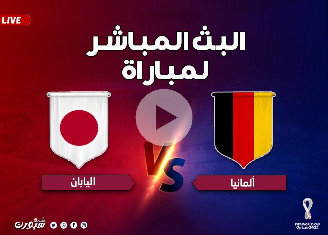 مشاهدة مباراة ألمانيا واليابان، قناة بي ان سبورت المفتوحة