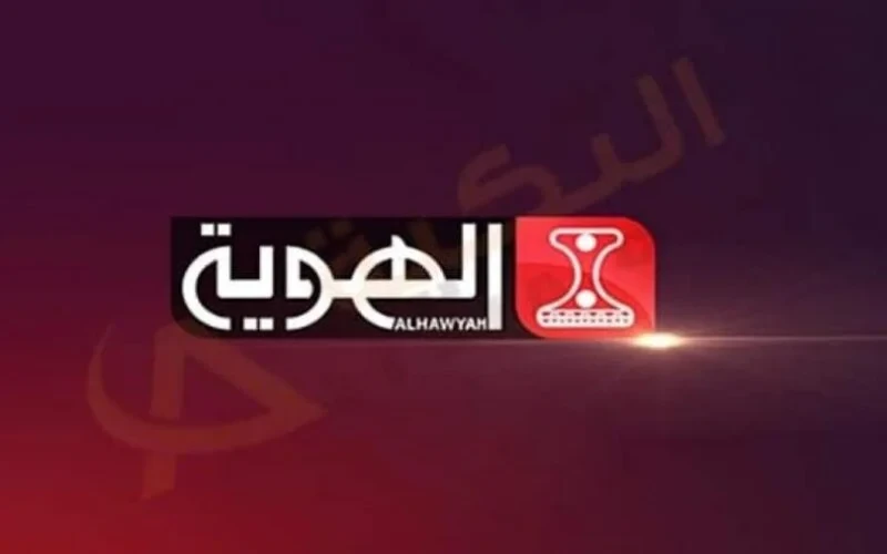 مباشر تردد قناة الهوية Al Hawyah اليمنية الجديد 2023 لمشاهدة مباريات كأس العالم