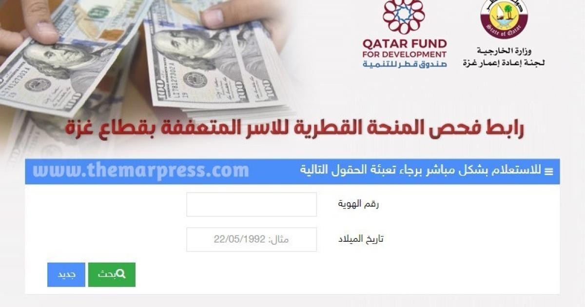 الرابط الرسمي لفحص صرف المنحة القطرية 100 دولار شهر نوفمبر