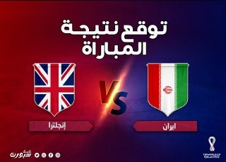بث مباشر شاهد مباراة إنجلترا وإيران كأس العالم 2022 بقطر