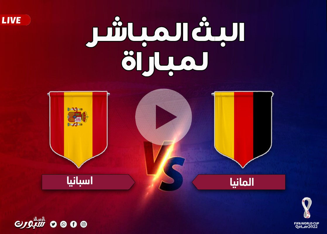 مشاهدة مباراة ألمانيا وإسبانيا كأس العالم مباشر بدون إعلانات