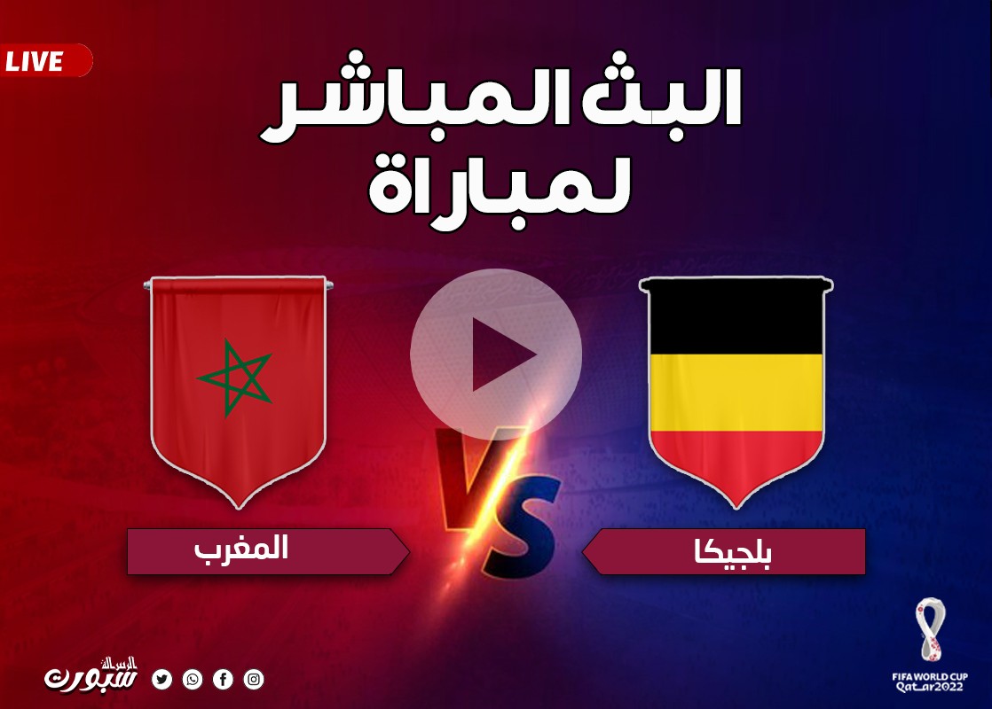شاهد الآن.. مباشر مباراة المغرب وبلجيكا كأس العالم قطر