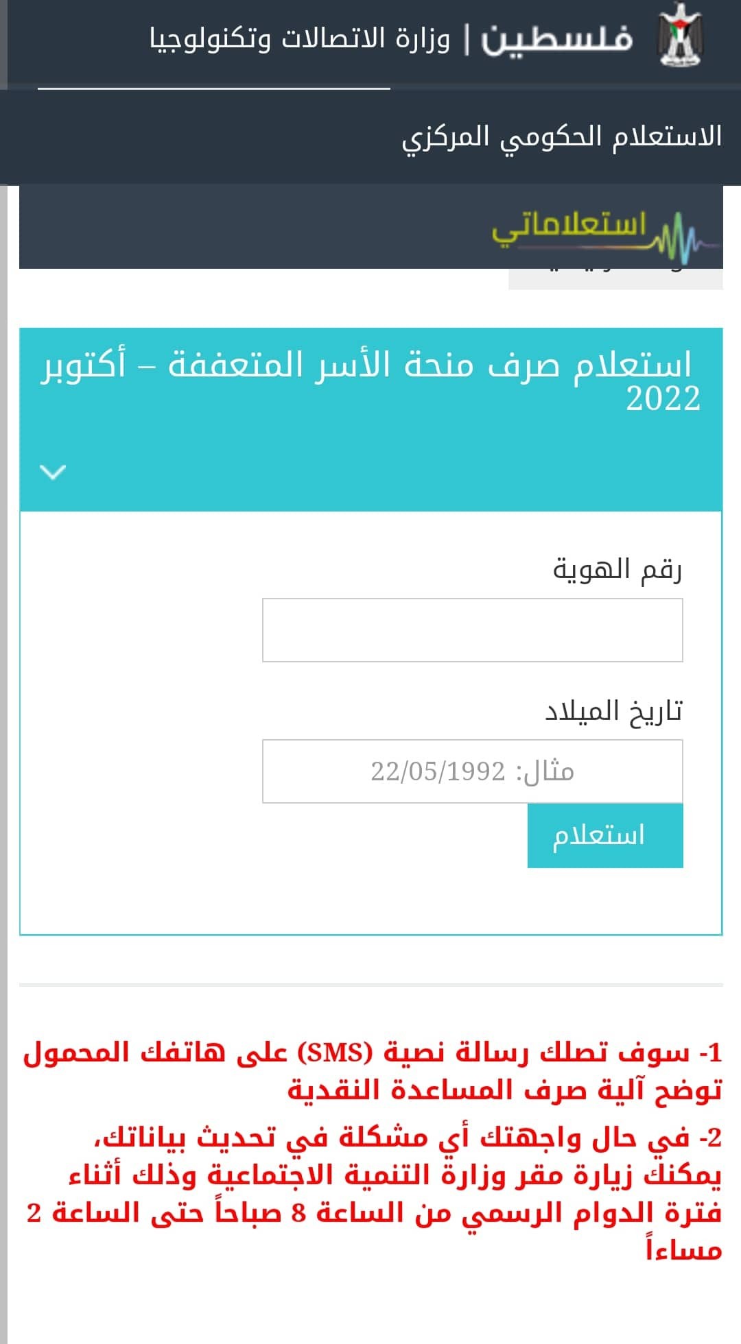 الاستعلام الحكومي.. وزارة الاتصالات وتكنولوجيا المعلومات