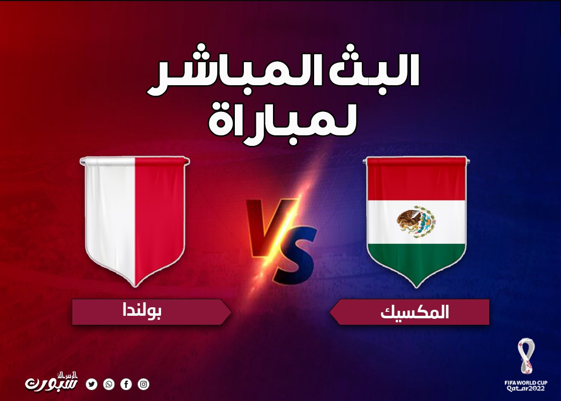 بث مباشر الآن مشاهدة مباراة المكسيك وبولندا في كأس العالم قطر 2022