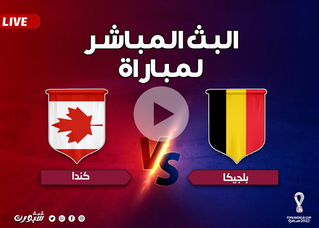شاهد الآن مباراة بلجيكا وكندا كأس العالم 2022
