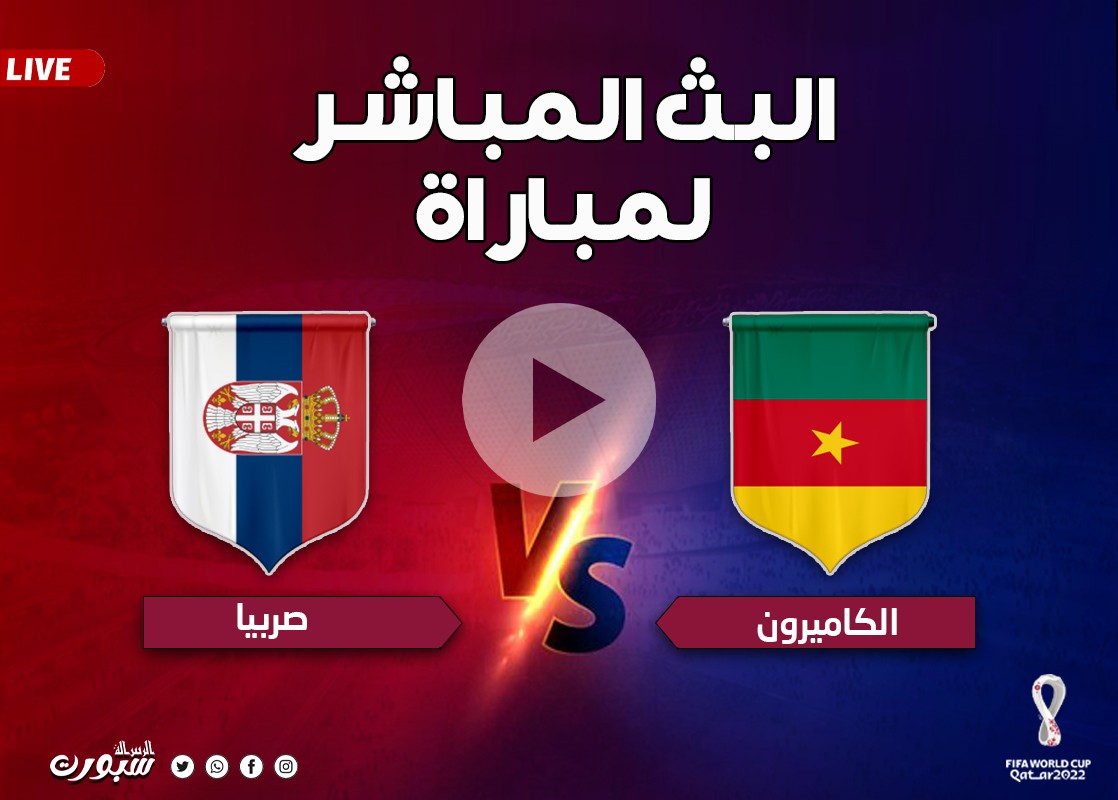 بث مباشر الأن مشاهدة مباراة الكاميرون وصربيا بي ان سبورت المفتوحة كأس العالم 2022