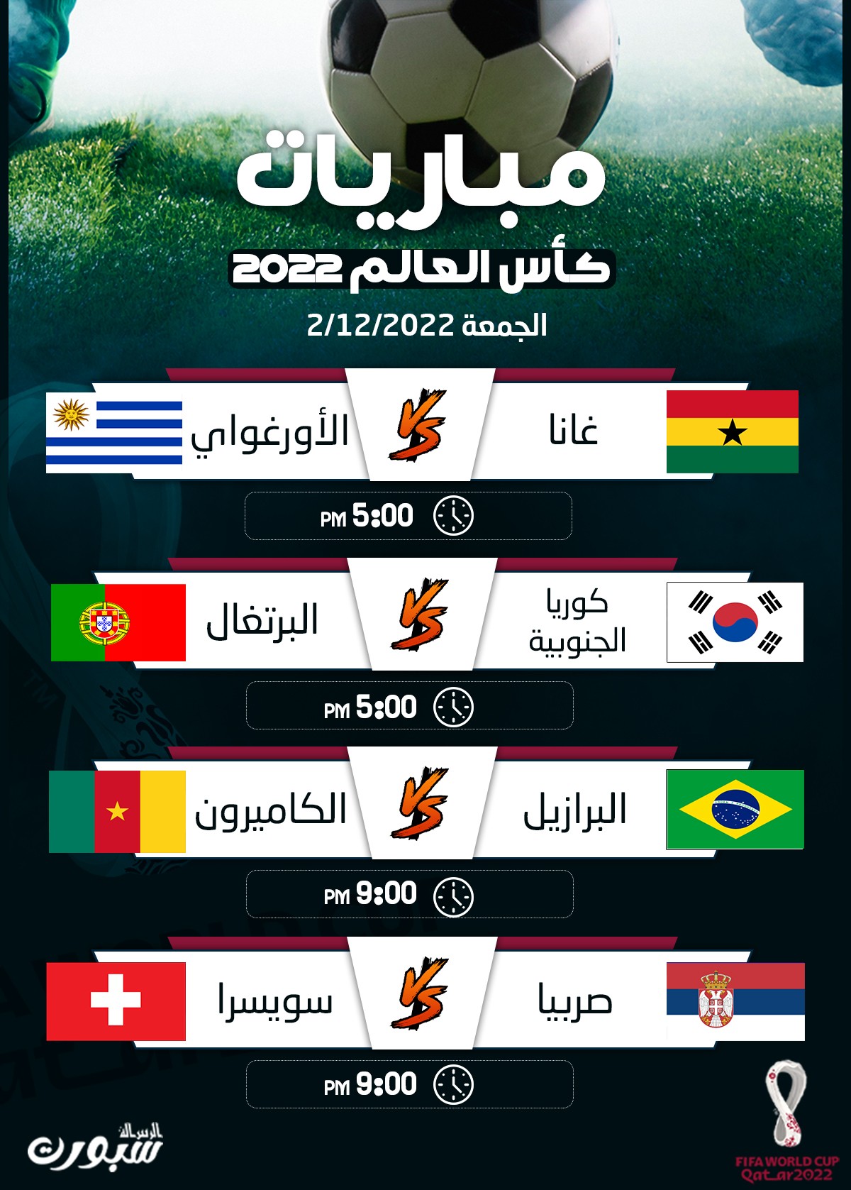 مواعيد مباريات اليوم الجمعة 2/12 كأس العالم مونديال قطر 2022