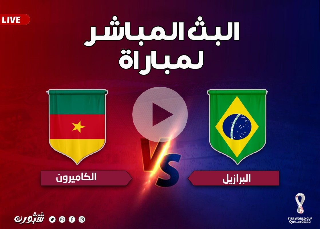 مجاني بث مباشر الأن مشاهدة مباراة البرازيل ضد الكاميرون بي ان سبورت في كأس العالم مونديال قطر 2022