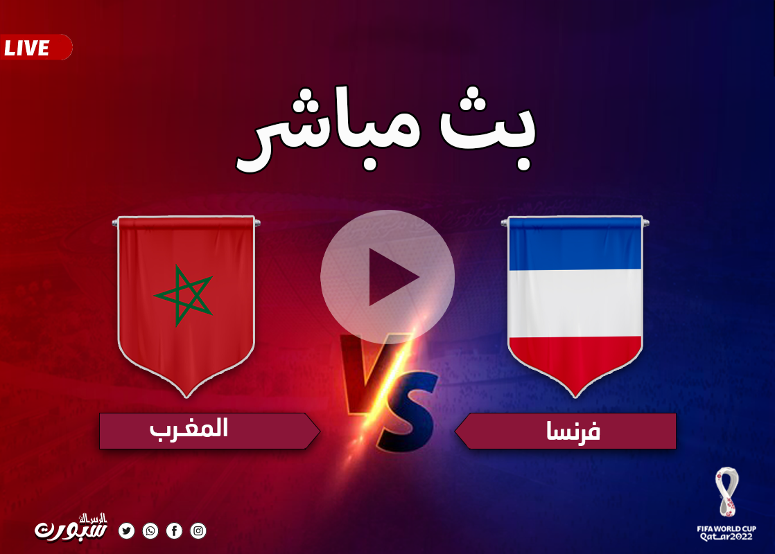 المغرب مباشر.. بث مباشر الان مشاهدة مباراة المغرب وفرنسا نصف نهائي كأس العالم بقطر