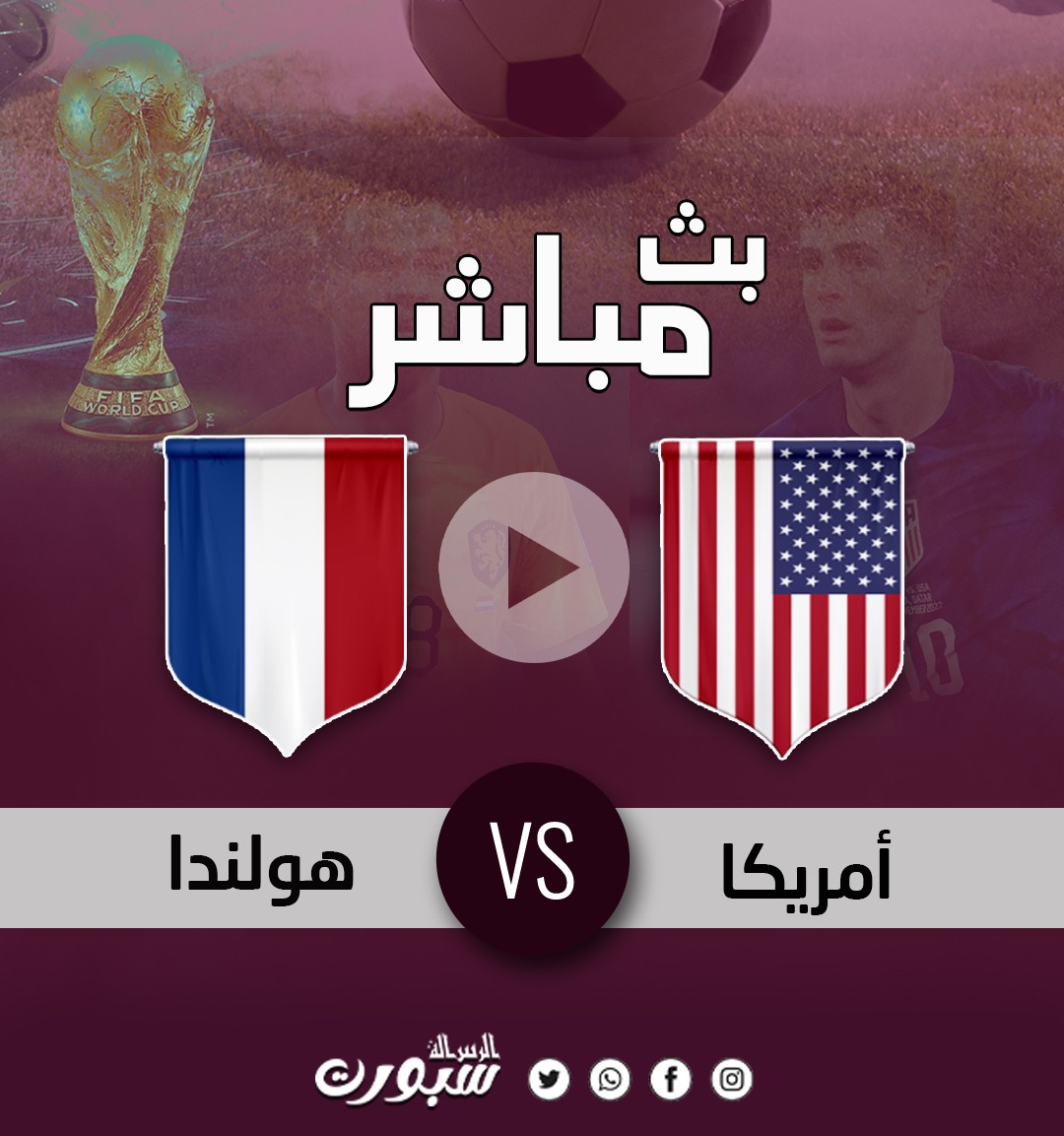 بث مباشر مباراة هولندا والولايات المتحدة الأمريكية كأس العالم 2022