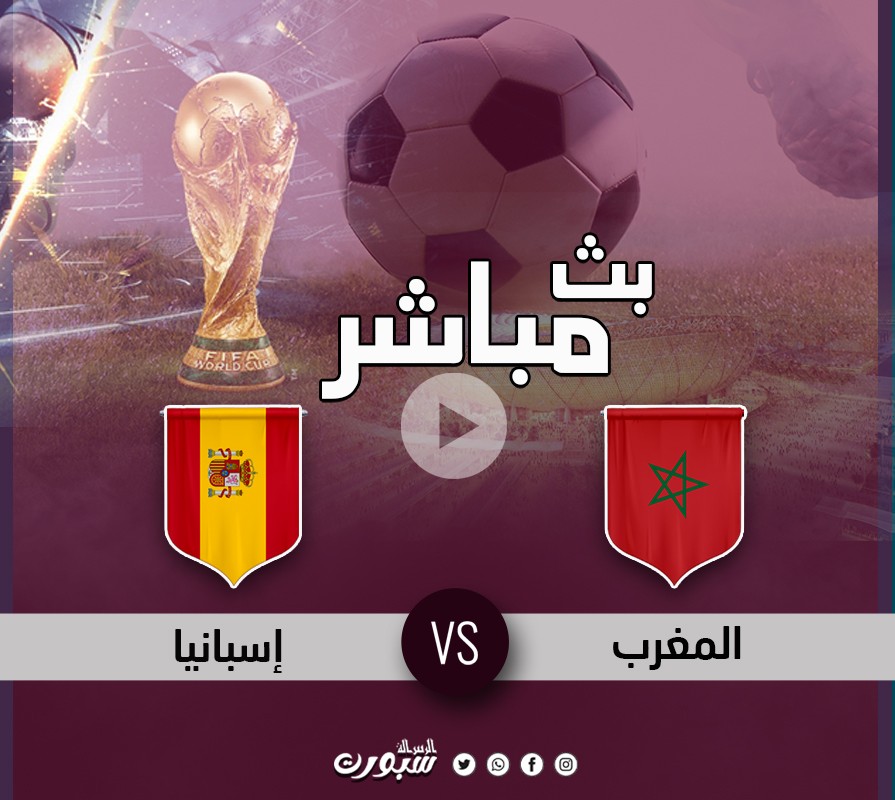 بث مباشر مباراة المغرب وإسبانيا بدون تقطيع أو إعلانات