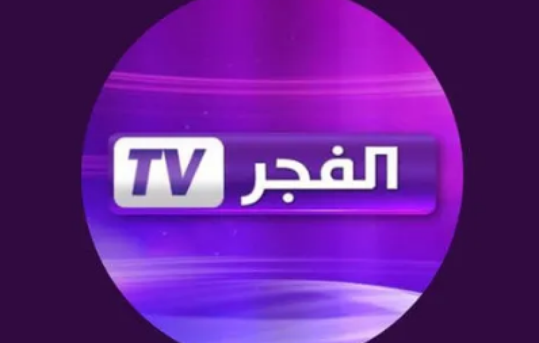 تردد قناة الفجر الجزائرية الجديد 2023 HD على النايل سات