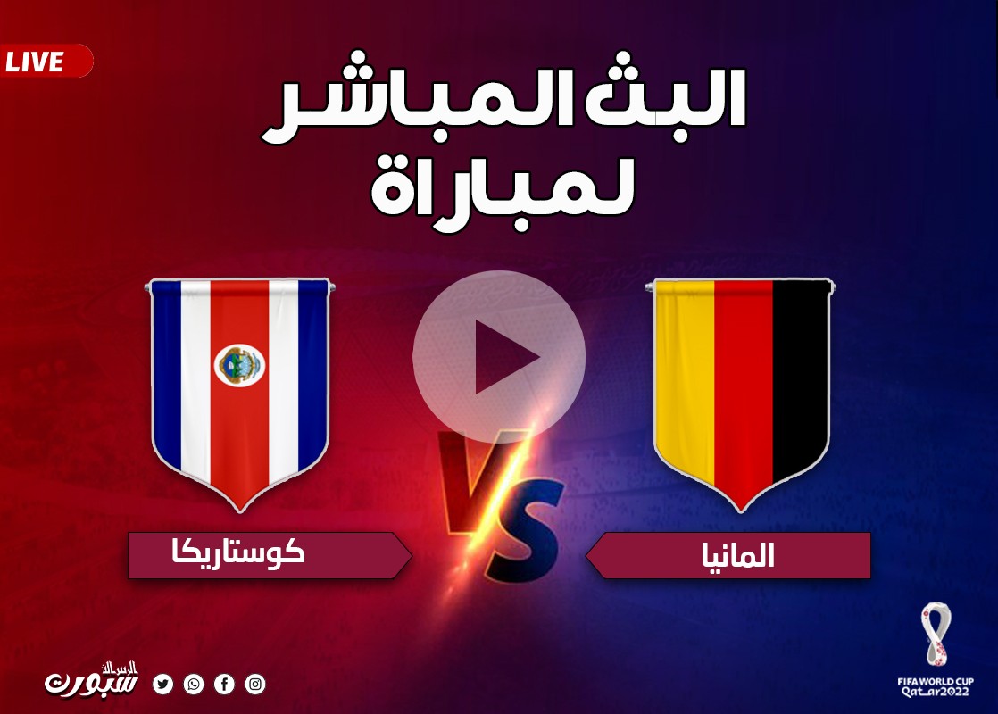 مجانًأ.. شاهد الآن مباراة ألمانيا وكوستاريكا بث مباشر بدون تقطيع